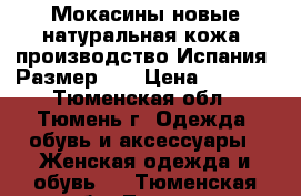 Мокасины новые натуральная кожа, производство Испания. Размер 37 › Цена ­ 2 000 - Тюменская обл., Тюмень г. Одежда, обувь и аксессуары » Женская одежда и обувь   . Тюменская обл.,Тюмень г.